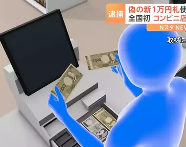 日本首起假鈔偽造事件 做假鈔的工具是嫌犯家裡的彩色印表機