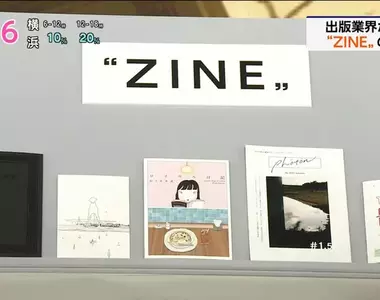 《ZINE獨立誌》日本出版業界注目的新星 這是吸引年輕讀者看書的救世主?