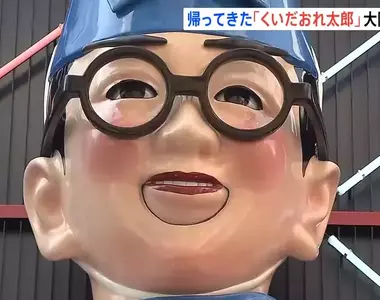 《日本大阪新地標》食倒太郎復活 熟悉的那位吉祥物不但回來還巨大化了