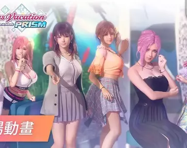 『Venus Vacation PRISM - DEAD OR ALIVE Xtreme -』 今日發售及公開開場動畫! ~『DOAXVV』現正在舉辦聯名活動~