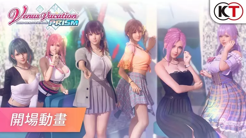『Venus Vacation PRISM - DEAD OR ALIVE Xtreme -』 今日發售及公開開場動畫! ~『DOAXVV』現正在舉辦聯名活動~ 『Venus Vacation PRISM - DEAD OR ALIVE Xtreme -』 今日發售及公開開場動畫! ~『DOAXVV』現正在舉辦聯名活動~