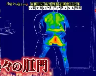 男子喝完酒後肛門爆熱問題 日本綜藝節目協助驗證之後的結果是？