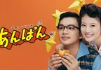 《NHK晨間劇：紅豆麵包》講述漫畫家柳瀨嵩夫妻的故事 掀起新一波麵包超人熱潮