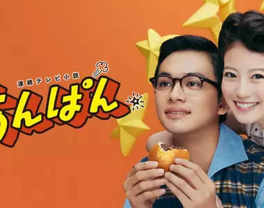 《NHK晨間劇:紅豆麵包》講述漫畫家柳瀨嵩夫妻的故事 掀起新一波麵包超人熱潮