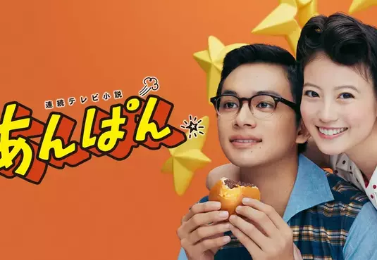 《NHK晨間劇：紅豆麵包》講述漫畫家柳瀨嵩夫妻的故事 掀起新一波麵包超人熱潮