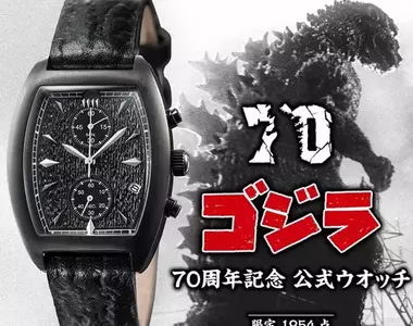 王者之氣展現《哥吉拉》70周年限量款紀念手錶,本次主題是1954年初代的怪獸之王