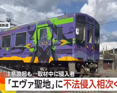 《新世紀福音戰士聖地》天龍二俁站車輛基地 擅闖拍照的人層出不窮站方超頭痛
