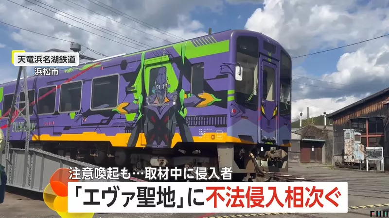 《新世紀福音戰士聖地》天龍二俁站車輛基地 擅闖拍照的人層出不窮站方超頭痛 《新世紀福音戰士聖地》天龍二俁站車輛基地 擅闖拍照的人層出不窮站方超頭痛