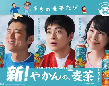 日本麥茶品牌「爽健美茶」推出真人版「蠟筆小新」廣告,描述野原家20年之後大家的模樣