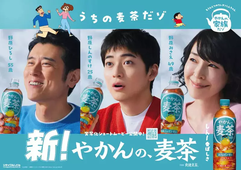 日本麥茶品牌「爽健美茶」推出真人版「蠟筆小新」廣告,描述野原家20年之後大家的模樣 日本麥茶品牌「爽健美茶」推出真人版「蠟筆小新」廣告,描述野原家20年之後大家的模樣