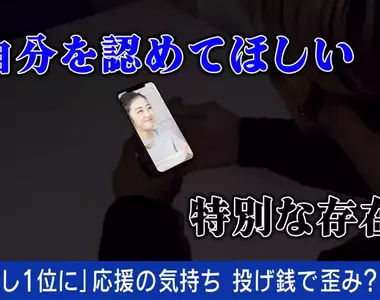 《斗內直播主3000萬的人》覺得對方需要自己而無法自拔 精神科醫生分析這種心態