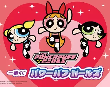 全員集合《飛天小女警》一番賞初登場❤超萌吊飾、愛心抱枕通通有