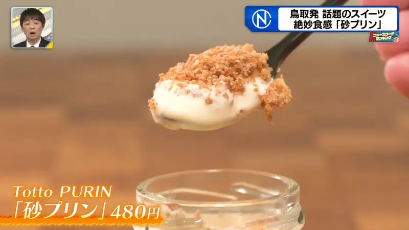 《沙子布丁》日本鳥取縣人氣在地美食 重現當地知名景點的沙丘口感 《沙子布丁》日本鳥取縣人氣在地美食 重現當地知名景點的沙丘口感