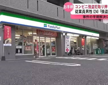日本全家便利超商搶劫事件 整個流程嘈點太多讓網友看了都傻了