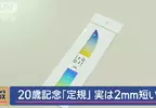 《日本文具廠商出大包》當作成年禮贈品的魚形直尺 卻被發現尺上刻度錯了好幾年