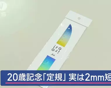 《日本文具廠商出大包》當作成年禮贈品的魚形直尺 卻被發現尺上刻度錯了好幾年
