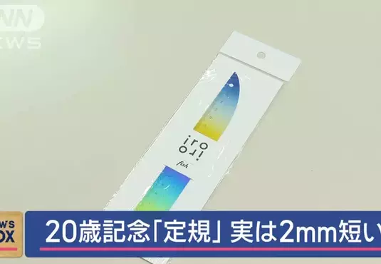 《日本文具廠商出大包》當作成年禮贈品的魚形直尺 卻被發現尺上刻度錯了好幾年