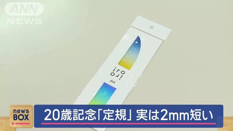 《日本文具廠商出大包》當作成年禮贈品的魚形直尺 卻被發現尺上刻度錯了好幾年 《日本文具廠商出大包》當作成年禮贈品的魚形直尺 卻被發現尺上刻度錯了好幾年