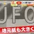 《日本福島縣飯野町》35年前目擊幽浮爆紅的小鎮 現在依然仰賴外星人拚觀光