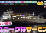《日本神戶船上飯店》住慣傳統的飯店了嗎？搭渡輪享受獨一無二的住宿體驗
