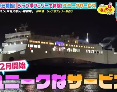 《日本神戶船上飯店》住慣傳統的飯店了嗎?搭渡輪享受獨一無二的住宿體驗