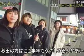 秋田縣是日本最容易受傷的地方 根據調查98.3%的高機率等於人人都在扣血惹 秋田縣是日本最容易受傷的地方 根據調查98.3%的高機率等於人人都在扣血惹