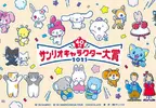 2025年《三麗鷗角色人氣票選》初回速報結果公開