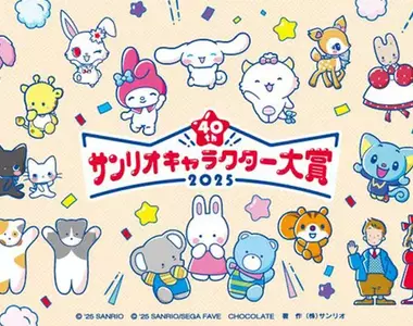 2025年《三麗鷗角色人氣票選》初回速報結果公開