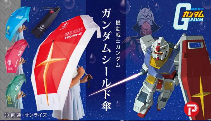 萬代推出《機動戰士鋼彈》盾牌摺疊傘 四款帥氣造型以後都不用擔心淋濕了