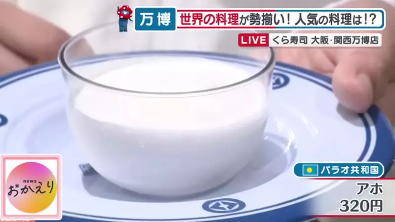 《帛琉料理:Aho》大阪世博藏壽司爆紅甜品 日本網友都想去嘗嘗看「笨蛋」 《帛琉料理:Aho》大阪世博藏壽司爆紅甜品 日本網友都想去嘗嘗看「笨蛋」
