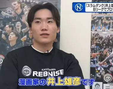 《漫畫家井上雄彥》大兒子成為職業籃球選手 隊友們都是看灌籃高手長大的