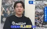 《漫畫家井上雄彥》大兒子成為職業籃球選手 隊友們都是看灌籃高手長大的