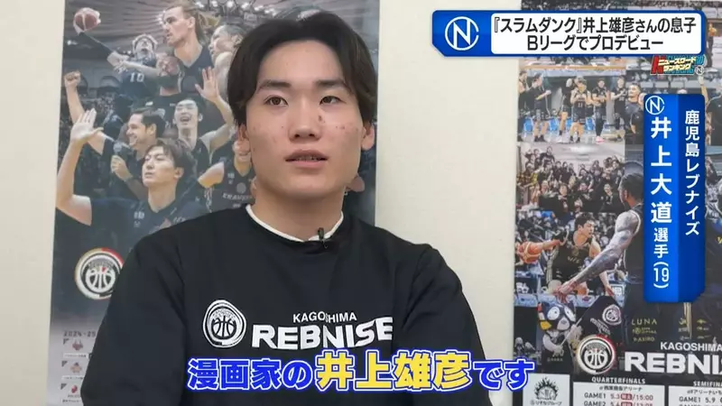 《漫畫家井上雄彥》大兒子成為職業籃球選手 隊友們都是看灌籃高手長大的