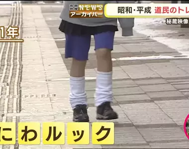 《埴輪裝》日本女高中生這樣穿被體罰 30年前曾經掀起一波大流行