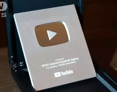 《日本天皇入手YouTube銀盾》網友敲碗開箱影片 三神器從此變成四神器?