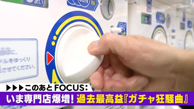 《日本轉蛋店暴增中》收入穩定店面成本低 還能夠對抗不景氣的超特殊市場