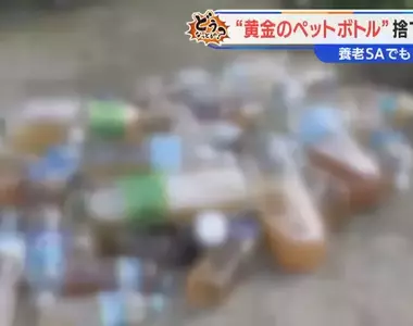 日本寶特瓶裝尿丟棄事件 原因竟然是犯人覺得上廁所太麻煩!?