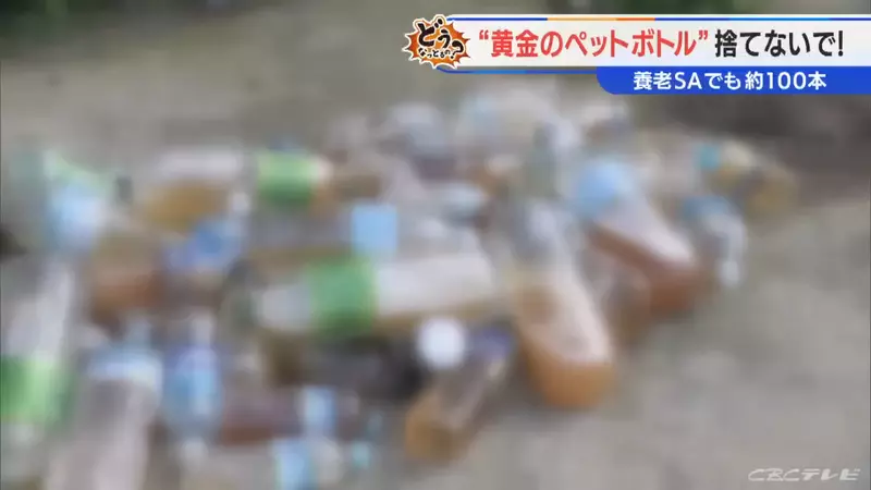 日本寶特瓶裝尿丟棄事件 原因竟然是犯人覺得上廁所太麻煩!? 日本寶特瓶裝尿丟棄事件 原因竟然是犯人覺得上廁所太麻煩!?
