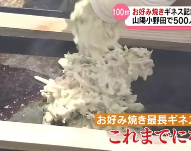 《100公尺御好燒》挑戰金氏世界紀錄 最怕翻面失誤接不起來功虧一簣