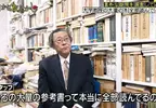 日本節目調查《教授背後書櫃裡的書全都看過嗎》讓人看了有專業感的同時，也讓人好奇這些書是不是真的都翻過？