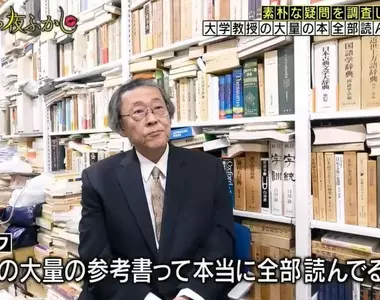 日本節目調查《教授背後書櫃裡的書全都看過嗎》讓人看了有專業感的同時,也讓人好奇這些書是不是真的都翻過?