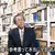 日本節目調查《教授背後書櫃裡的書全都看過嗎》讓人看了有專業感的同時，也讓人好奇這些書是不是真的都翻過？