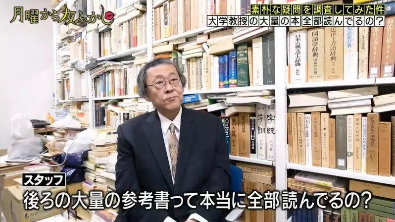 日本節目調查《教授背後書櫃裡的書全都看過嗎》讓人看了有專業感的同時，也讓人好奇這些書是不是真的都翻過？