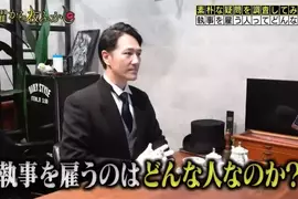 日本節目調查《能聘請執事的都是些什麼人》答案只有一個那就是頂級富豪，不夠頂的還不行