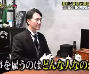 日本節目調查《能聘請執事的都是些什麼人》答案只有一個那就是頂級富豪，不夠頂的還不行