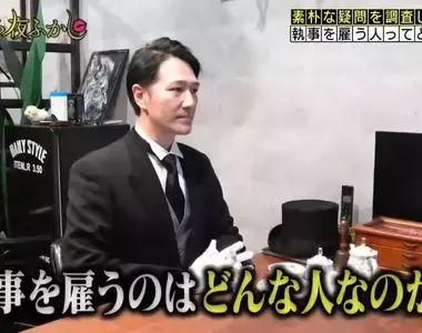 日本節目調查《能聘請執事的都是些什麼人》答案只有一個那就是頂級富豪,不夠頂的還不行