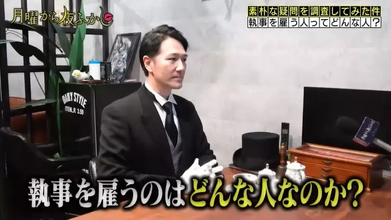 日本節目調查《能聘請執事的都是些什麼人》答案只有一個那就是頂級富豪，不夠頂的還不行