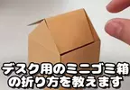 桌上型迷你摺紙垃圾桶 雖然有影片可以學但做到一半就亂了XD