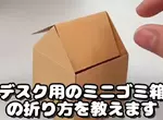 桌上型迷你摺紙垃圾桶 雖然有影片可以學但做到一半就亂了XD