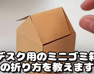桌上型迷你摺紙垃圾桶 雖然有影片可以學但做到一半就亂了XD